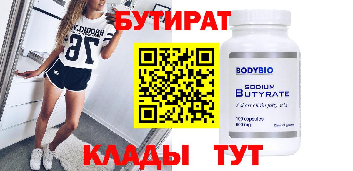 Бутират  Вход с VPN  Тавда  БУТИРАТ 1.4BDO 