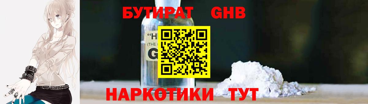 БУТИРАТ оксибутират Тавда