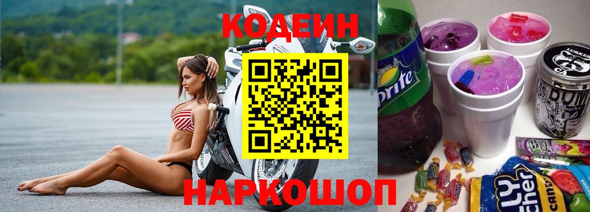 Кодеиновый сироп Lean напиток Lean (лин)  Вход с VPN  Codein Purple Drank  Тавда 